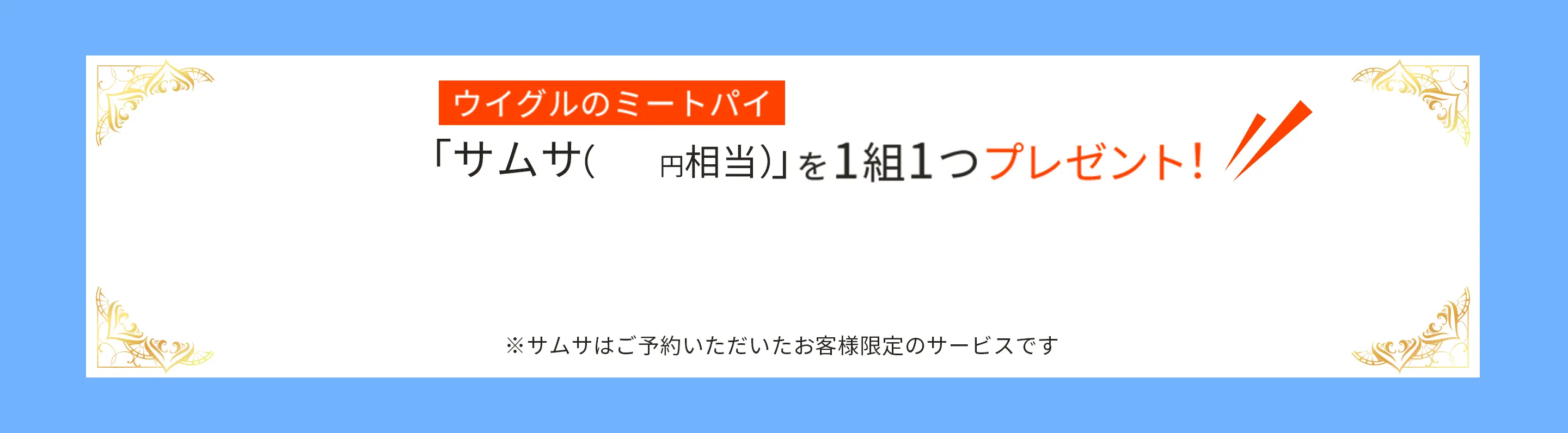 サムサ1組1つプレゼント