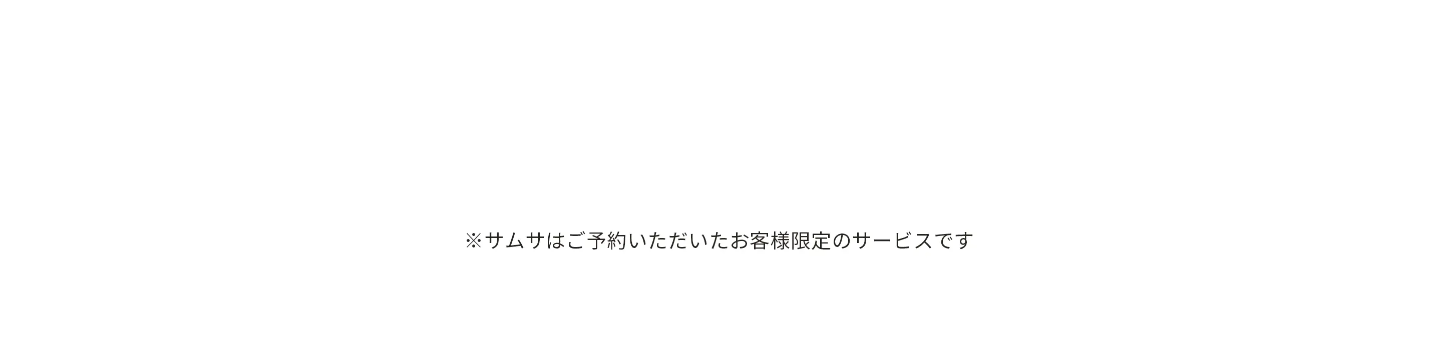 サムサ1組1つプレゼント