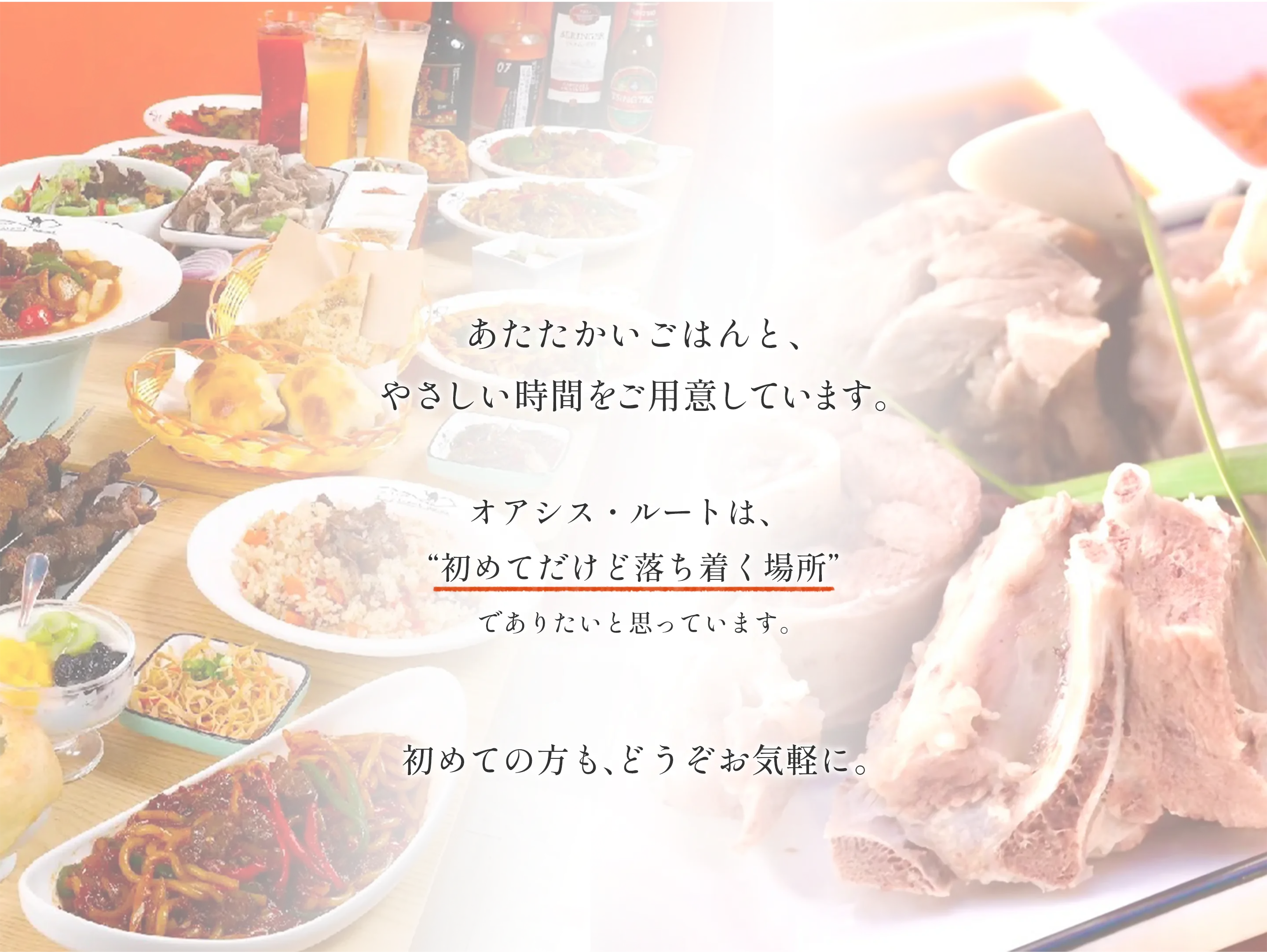 温かいごはんと、やさしい時間をご用意しています。